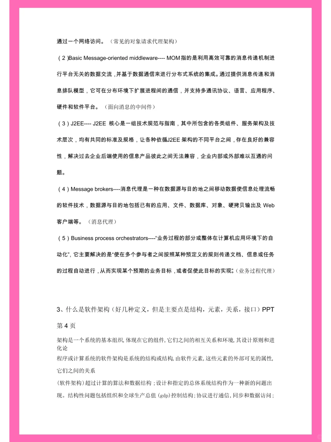 软件设计与体系结构，笔记+名释+题库