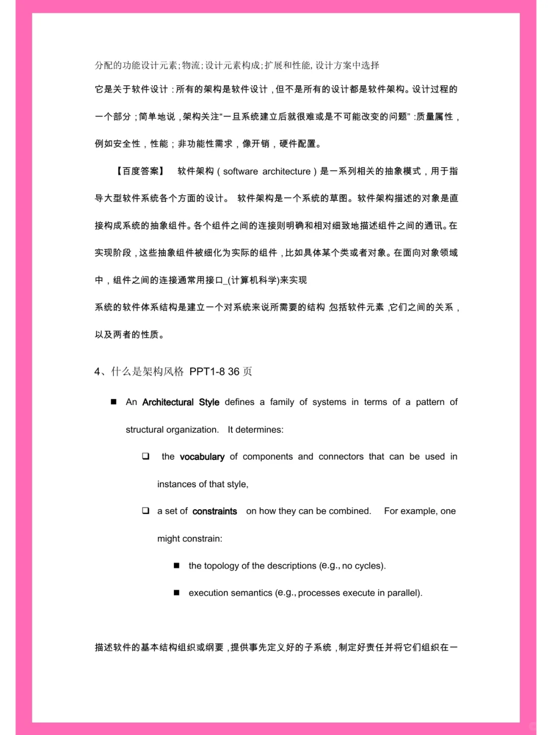 软件设计与体系结构，笔记+名释+题库