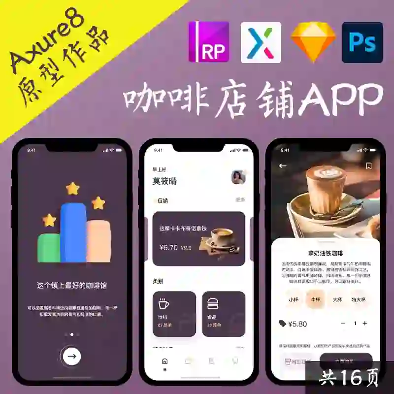 咖啡APP界面PS/axure交互设计16页