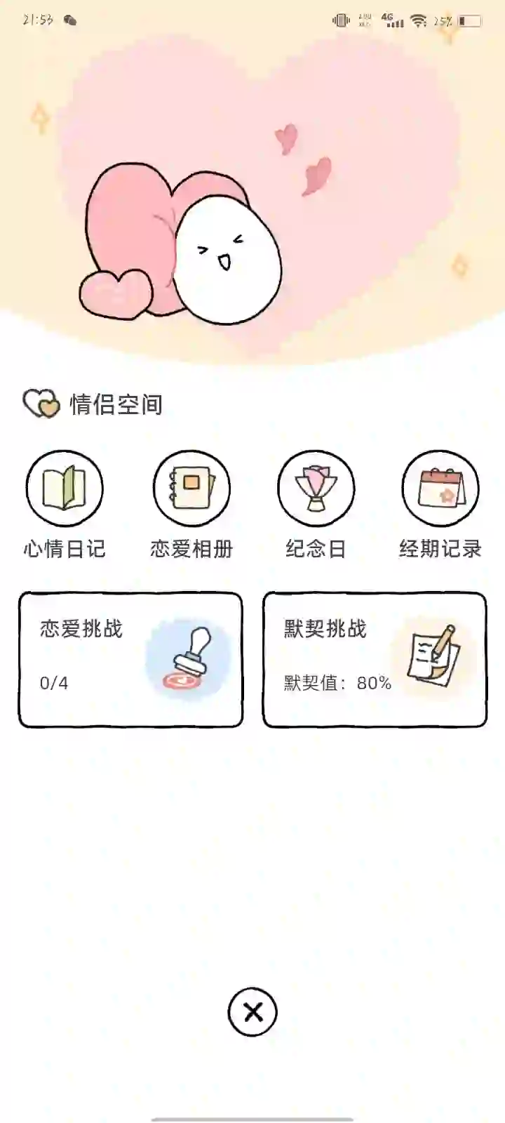 情侣必备小软件