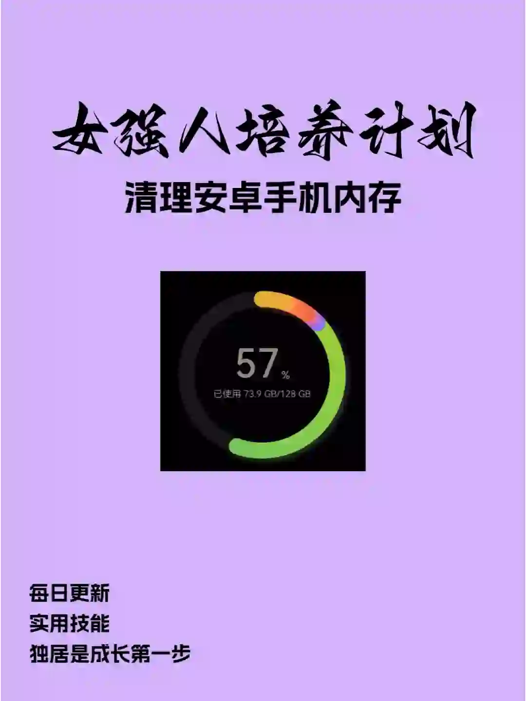 女强人培养计划｜如何清理安卓手机