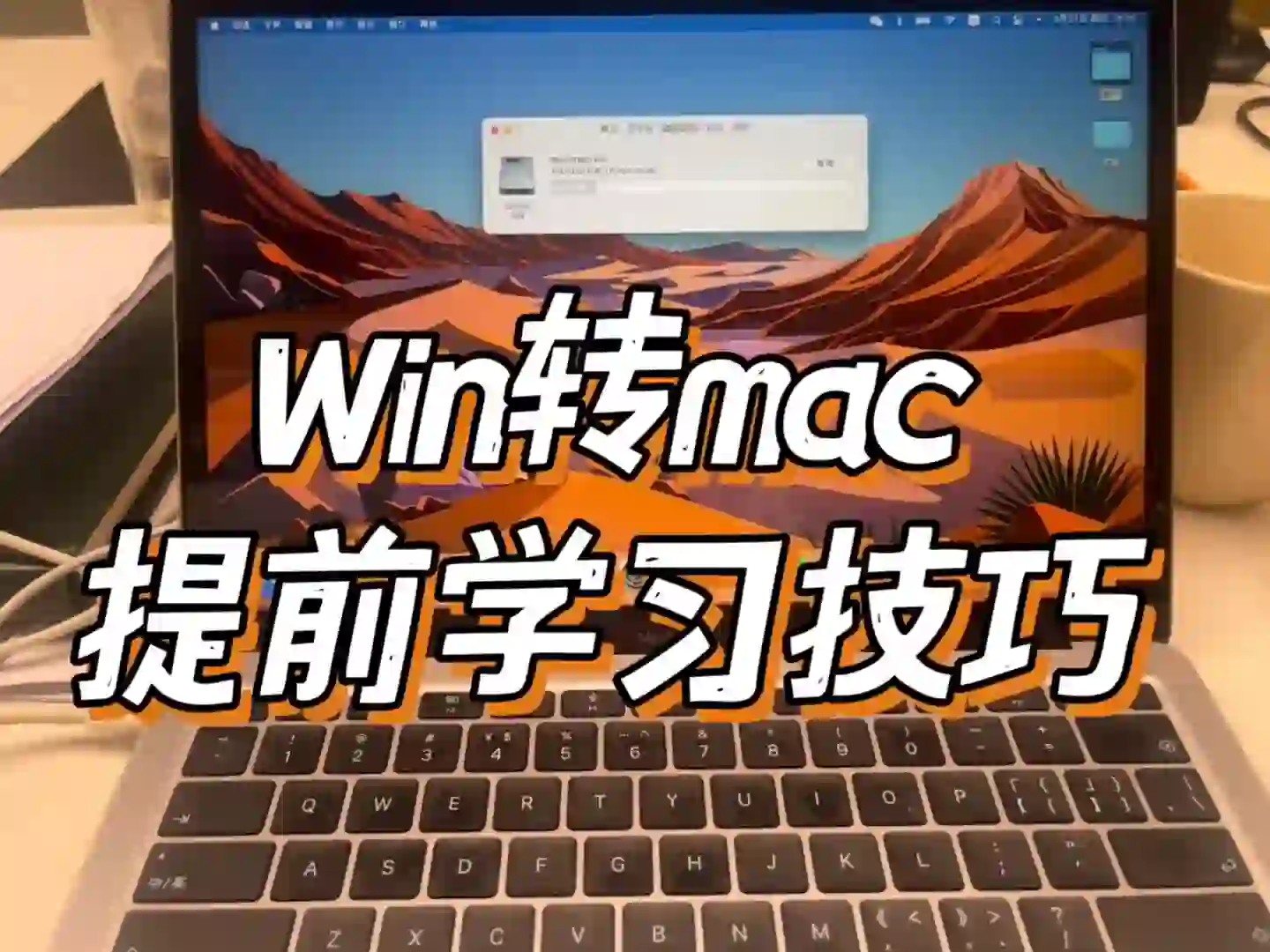 win转mac提前学习苹果电脑技巧