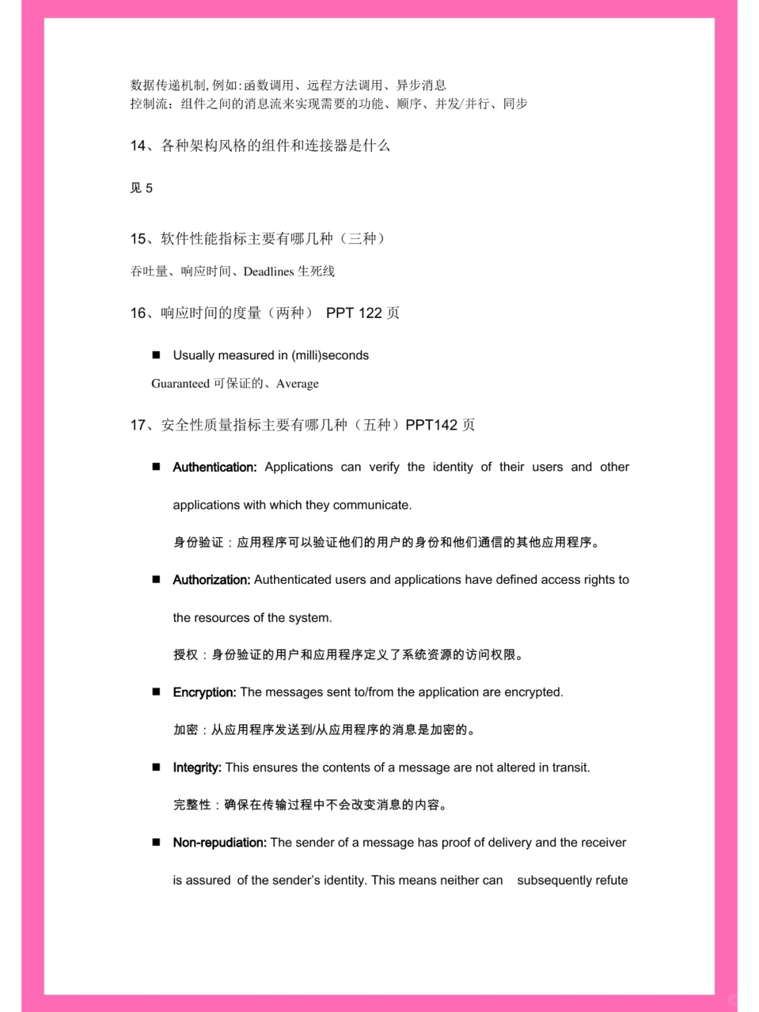 软件设计与体系结构，笔记+名释+题库