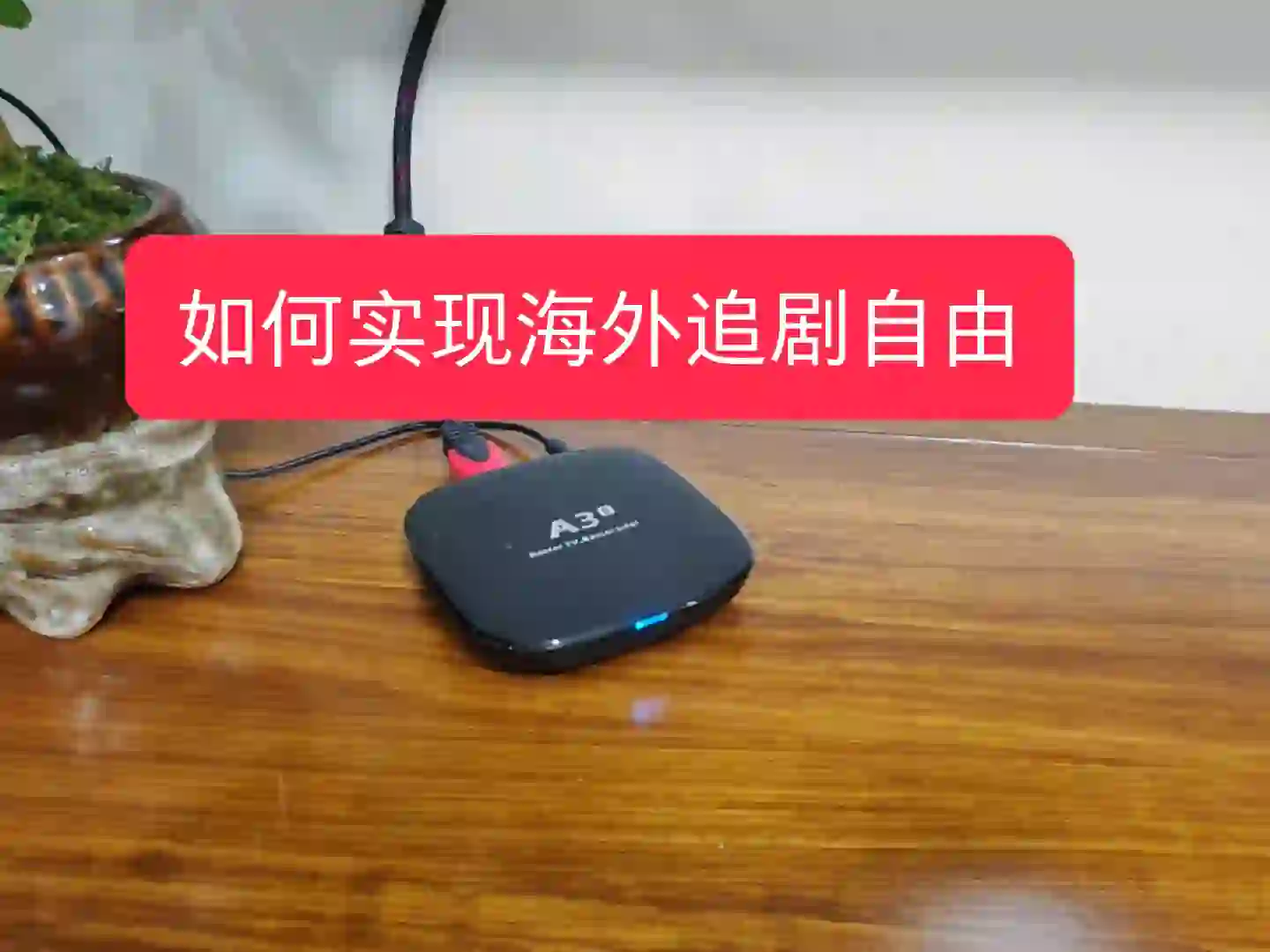 使用几年海外中文电视盒子的亲身感受