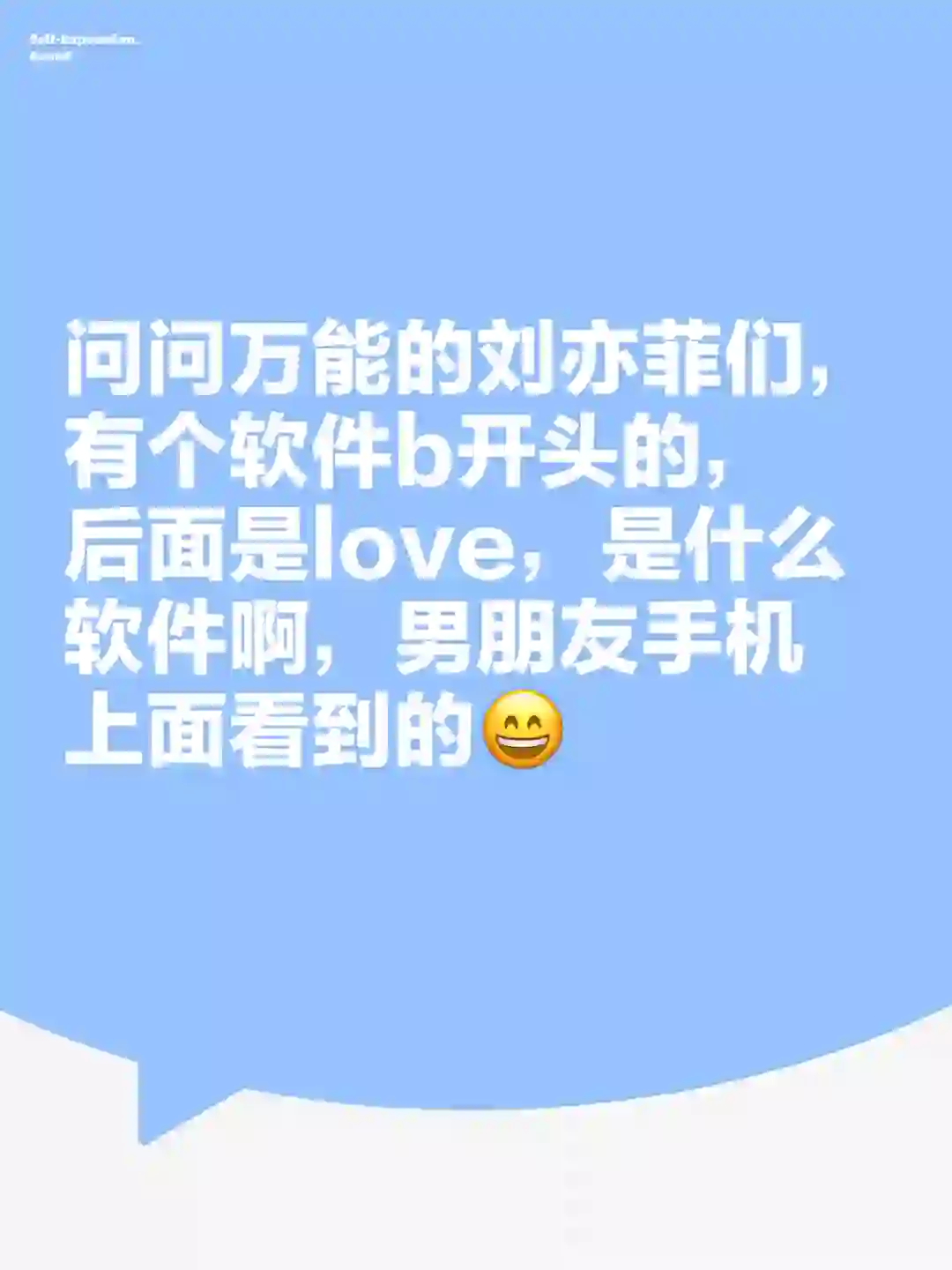 问问万能的刘亦菲们，有个软件b开头的，后面