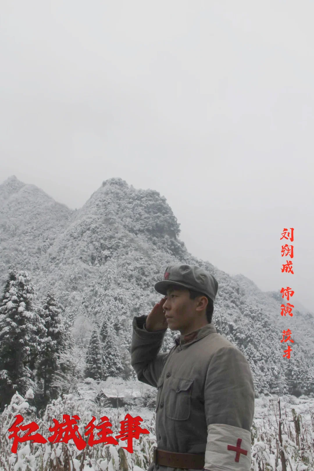 电影《红城往事》首映结束 祝票房大卖