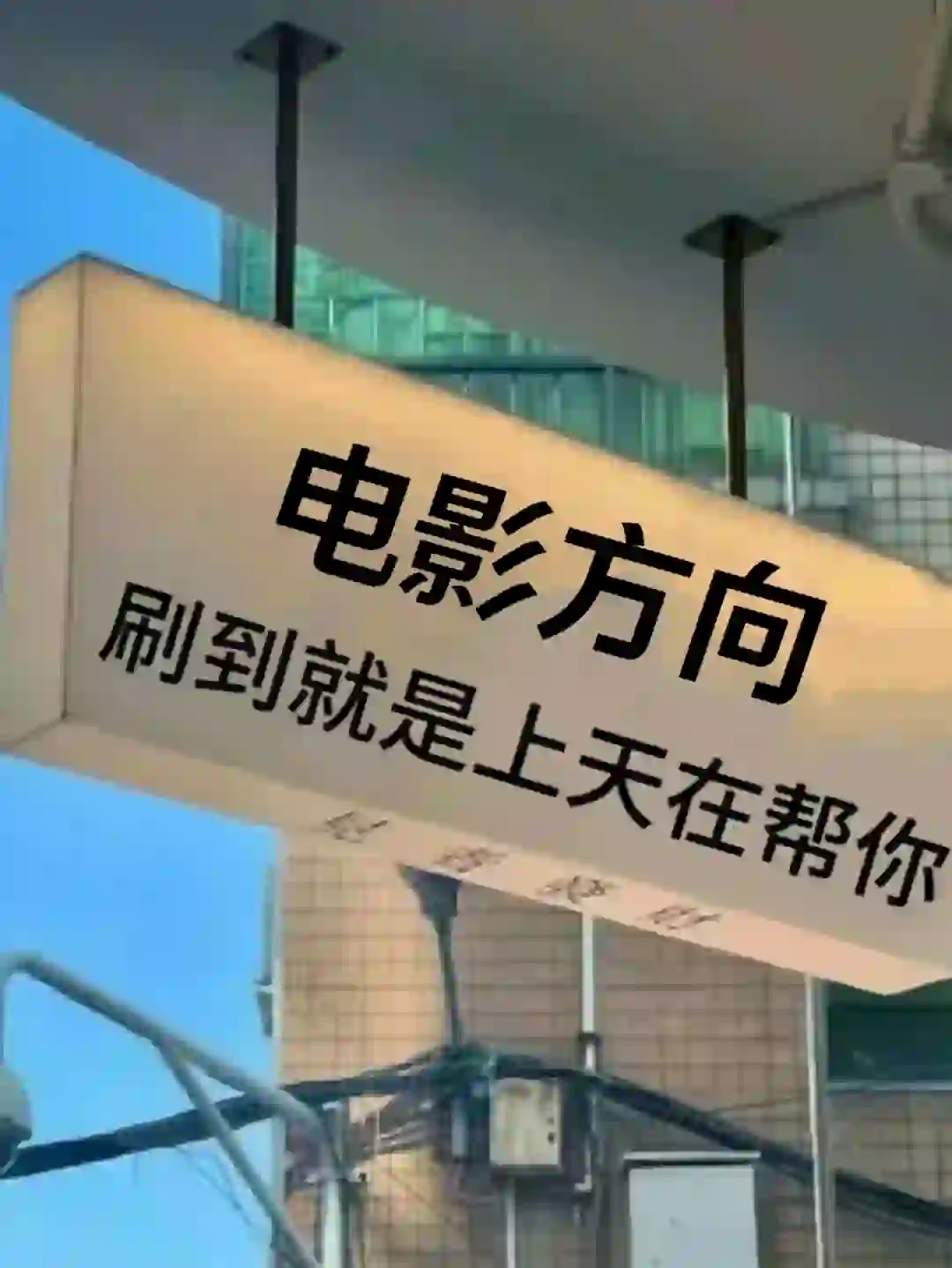 真心希望电影专业的薯宝都能刷到啊😭