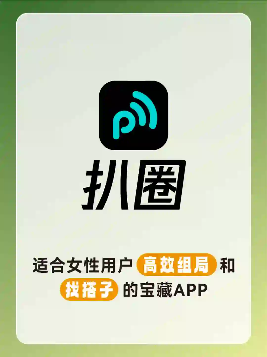 适合女性用户高效组局和找搭子的宝藏APP