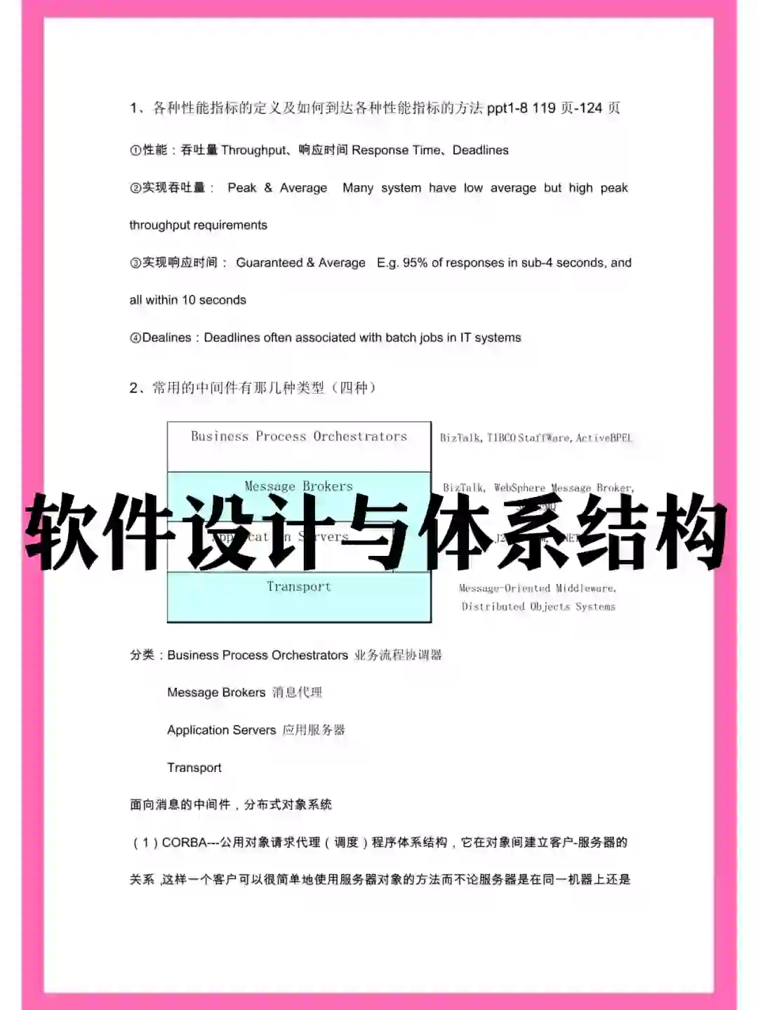 软件设计与体系结构，笔记+名释+题库