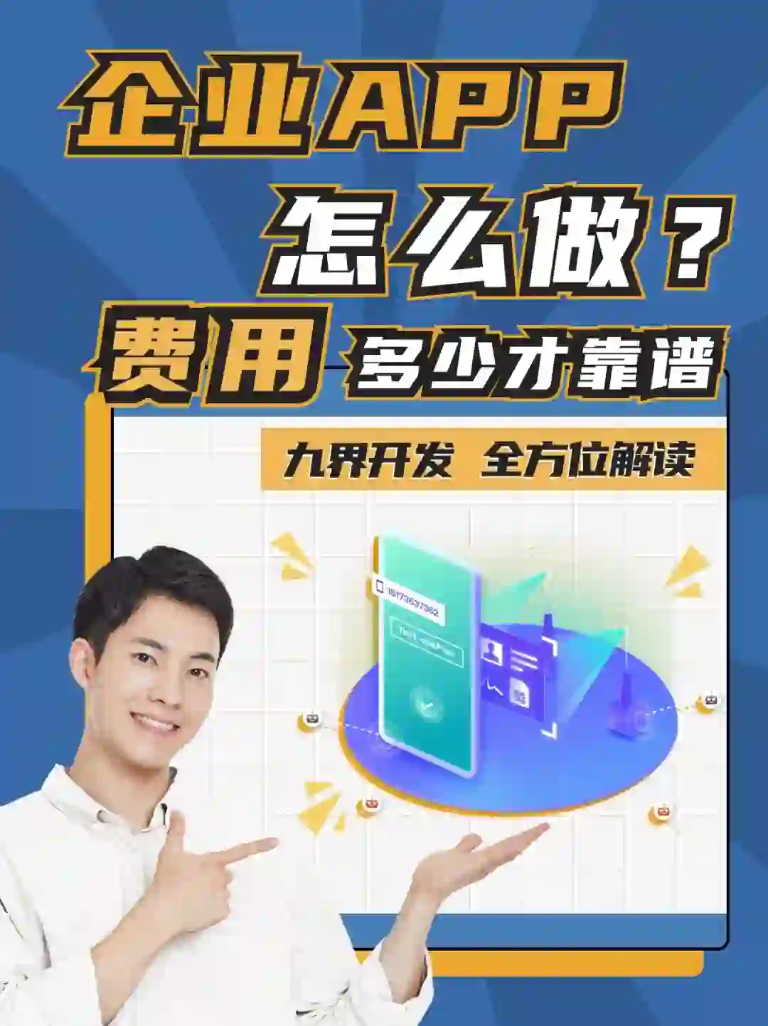 企业APP怎么做？费用多少才靠谱？