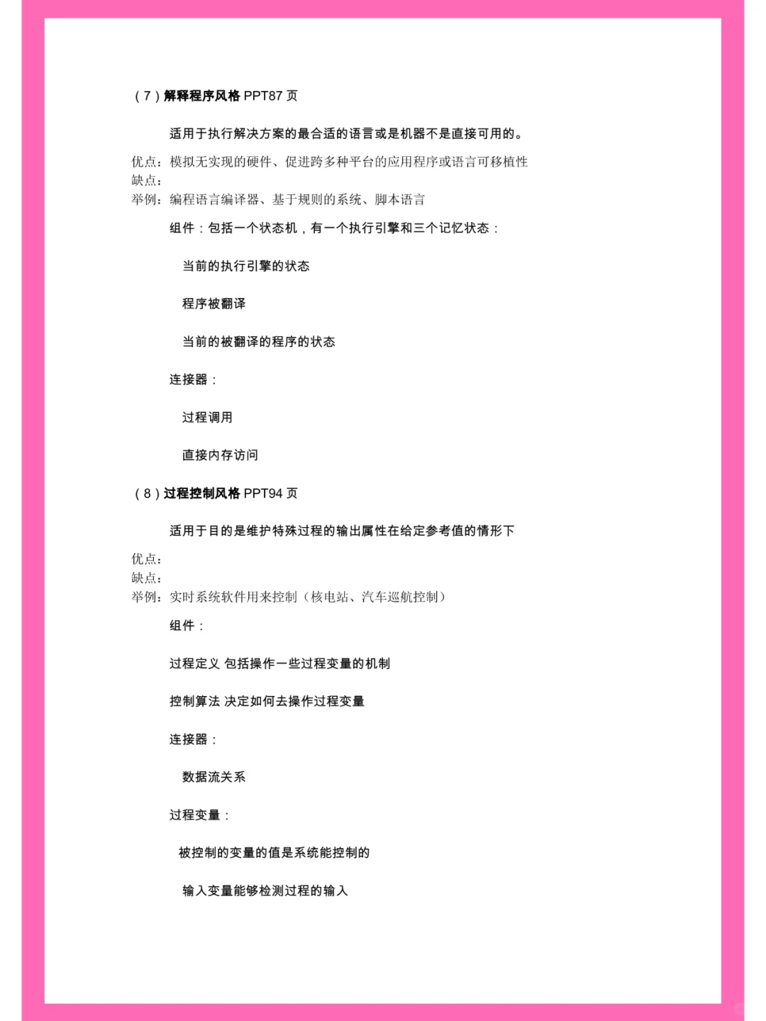 软件设计与体系结构，笔记+名释+题库