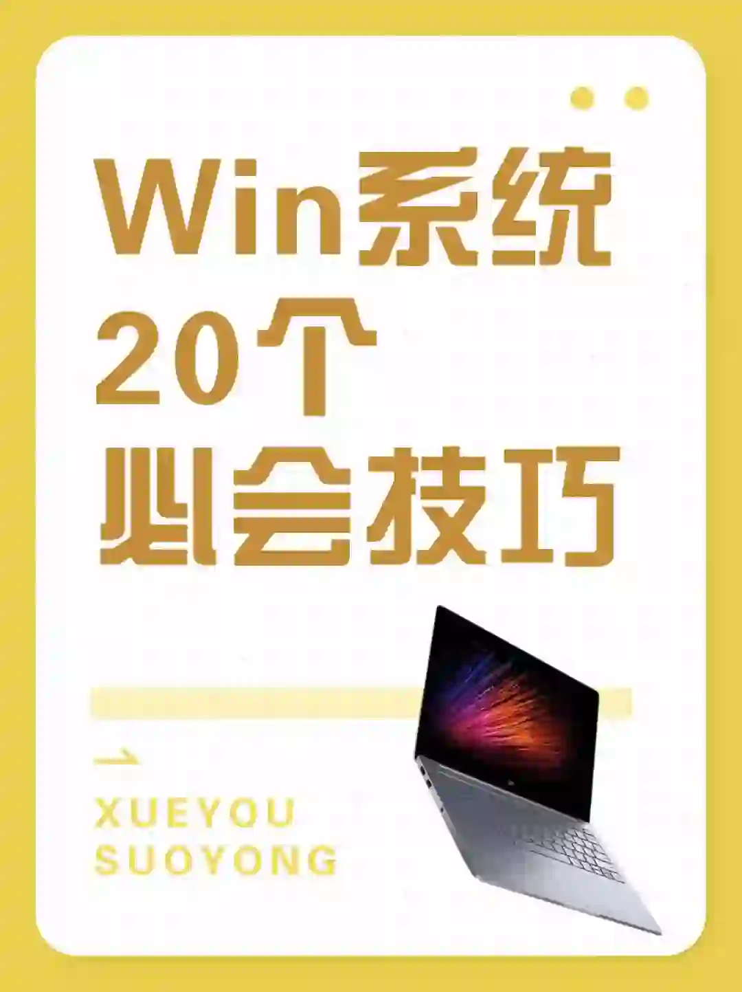 每天一个电脑小技巧