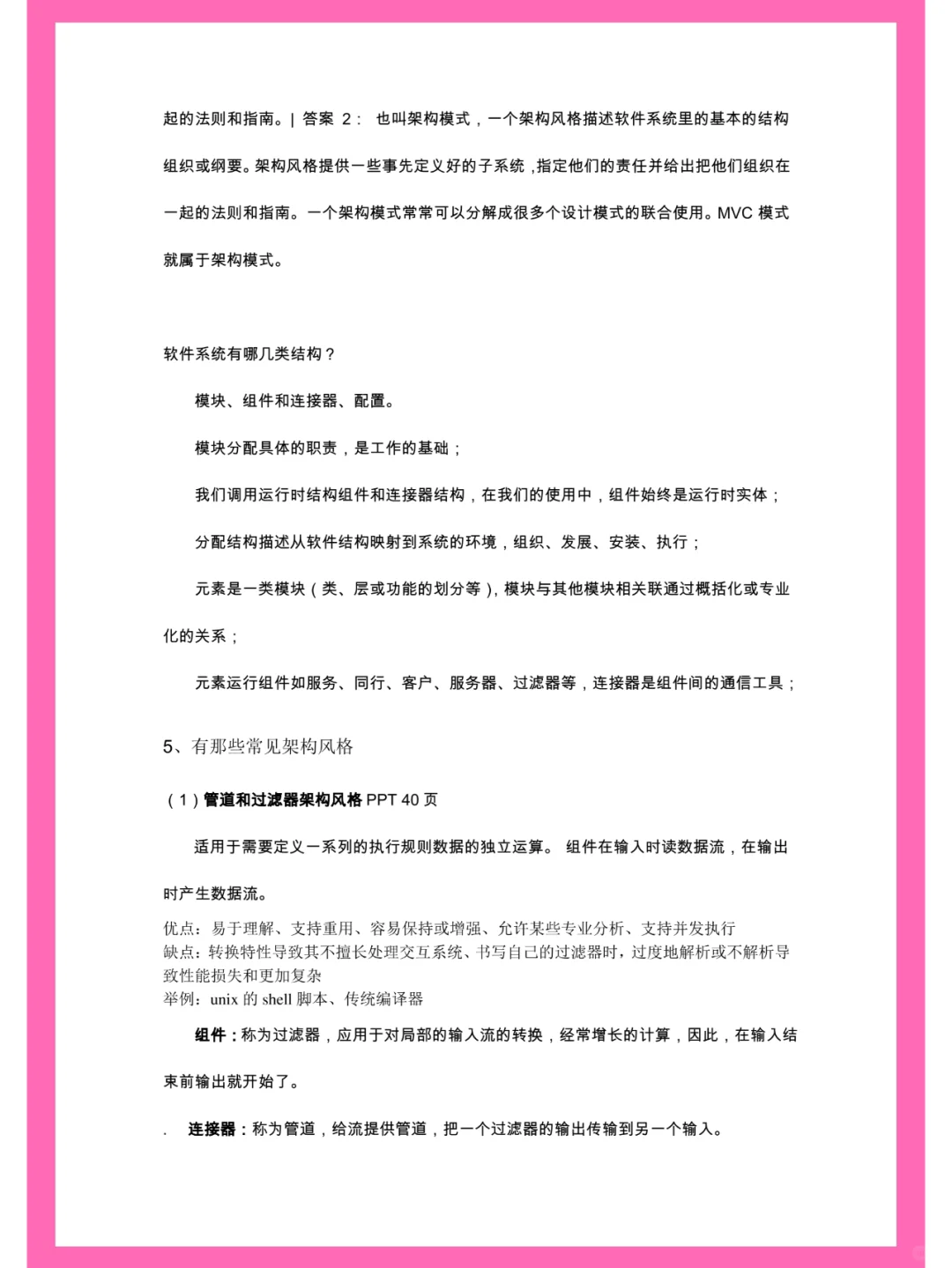 软件设计与体系结构，笔记+名释+题库