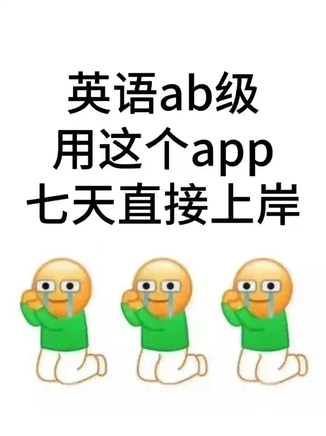 英语ab级用这个app就够了
