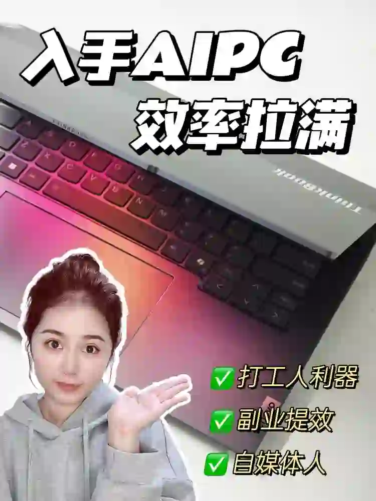 人手必备AIPC，工作/副业贝兼💰效率拉满