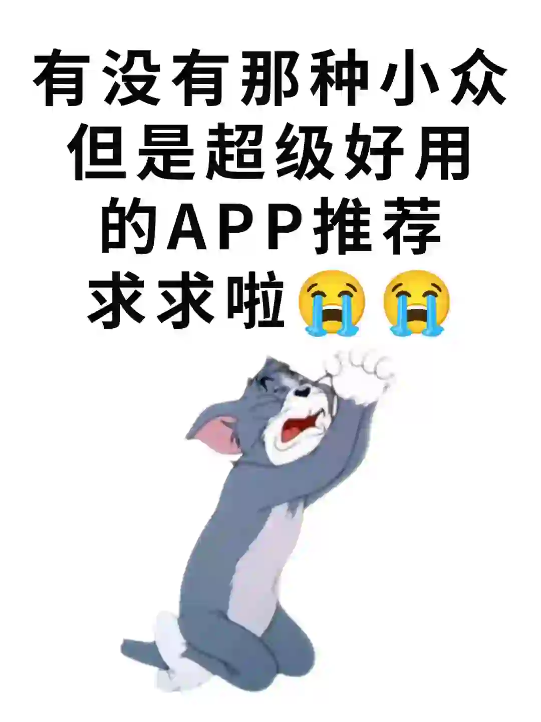 家人们！有没有小众，但超级好用的App推荐