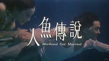 1994年的电影🎬《人鱼传说》🧜🏻‍♀️