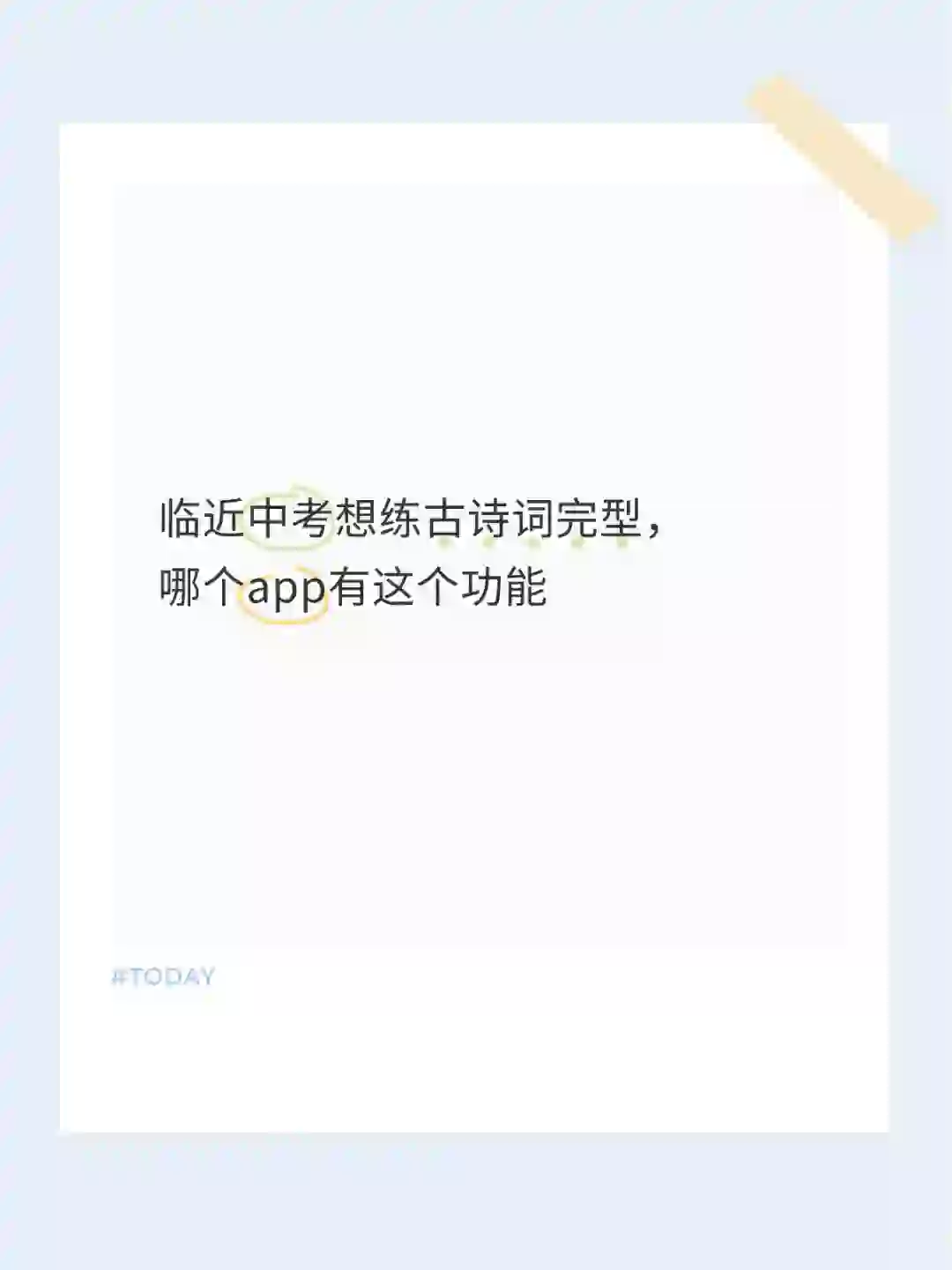 古诗词完型app