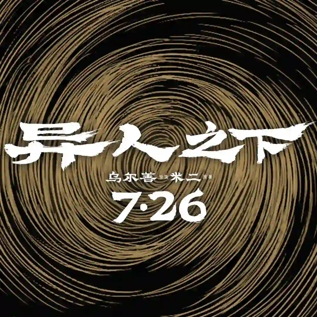 国风异能电影《异人之下》定档7月26日!
