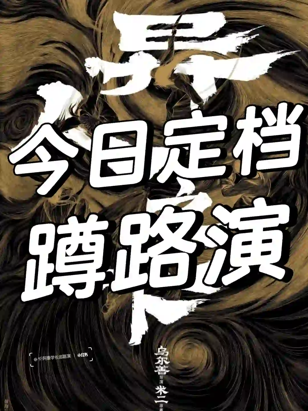 【今日定档】电影《异人之下》蹲路演!