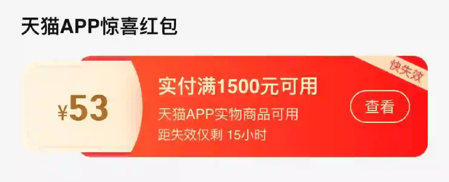 天猫APP的大额红包领了吗