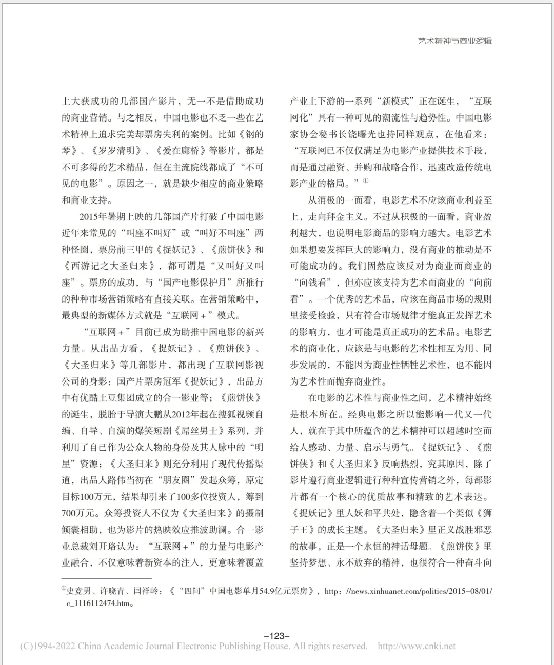 论文：电影的艺术精神和商业逻辑