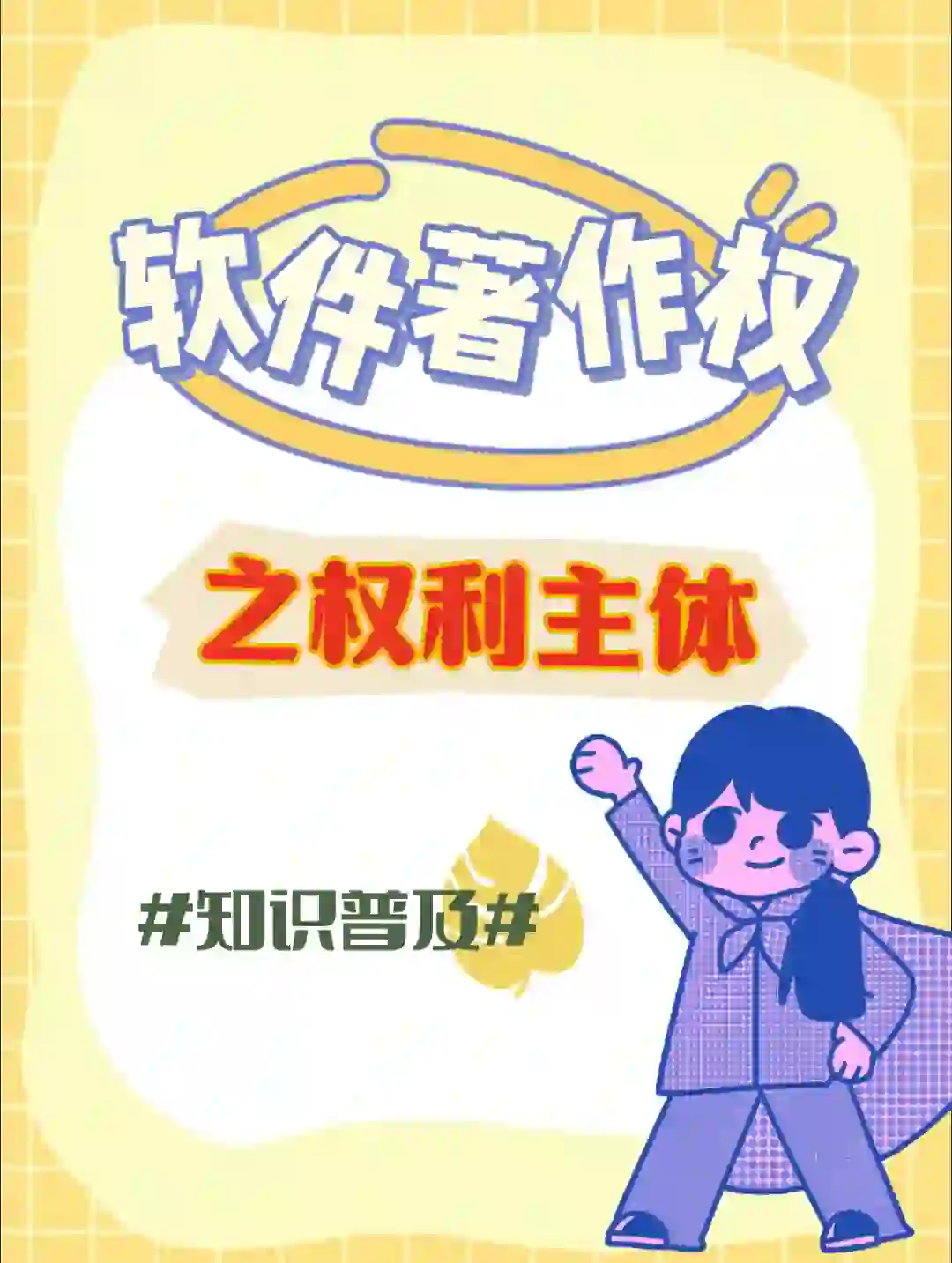 🌟软件著作权：谁才是真正的主人？"