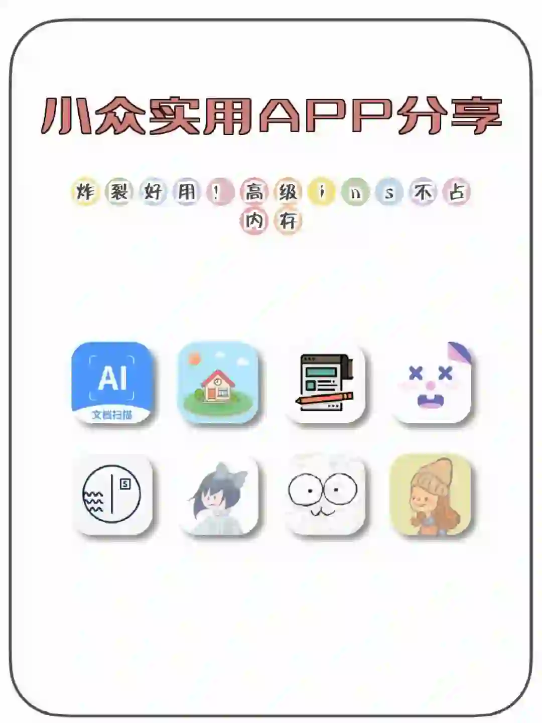 小众实用APP分享ᥬᥬ😎ᩤᩤ