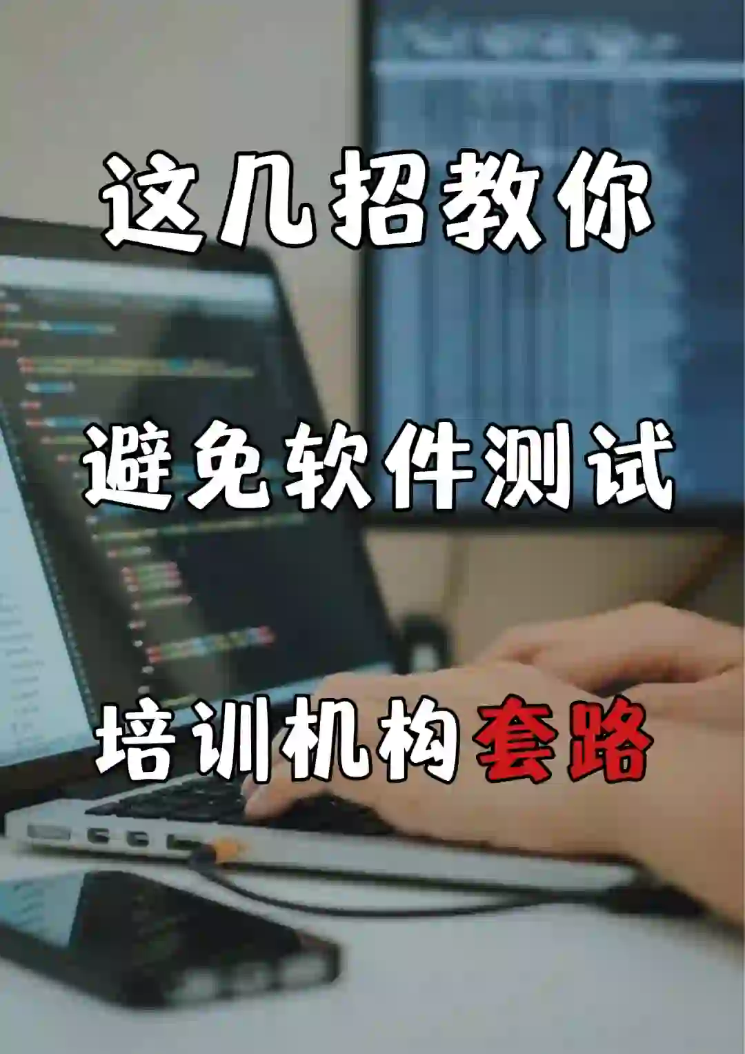 讲真的...学软件测试一定要避免的套路