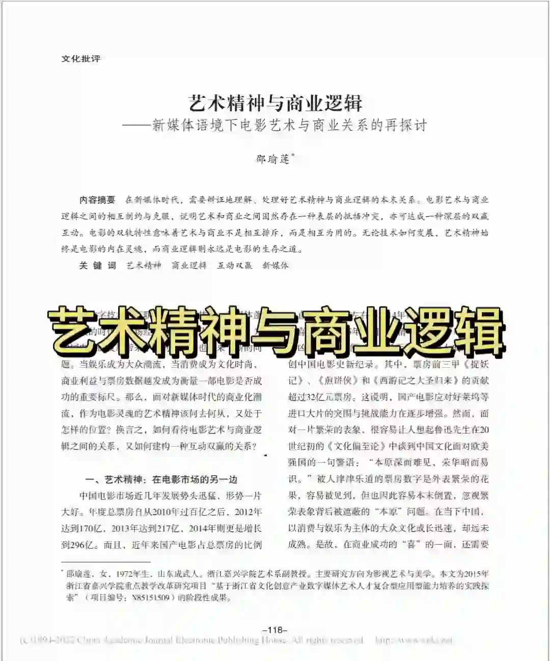 论文：电影的艺术精神和商业逻辑