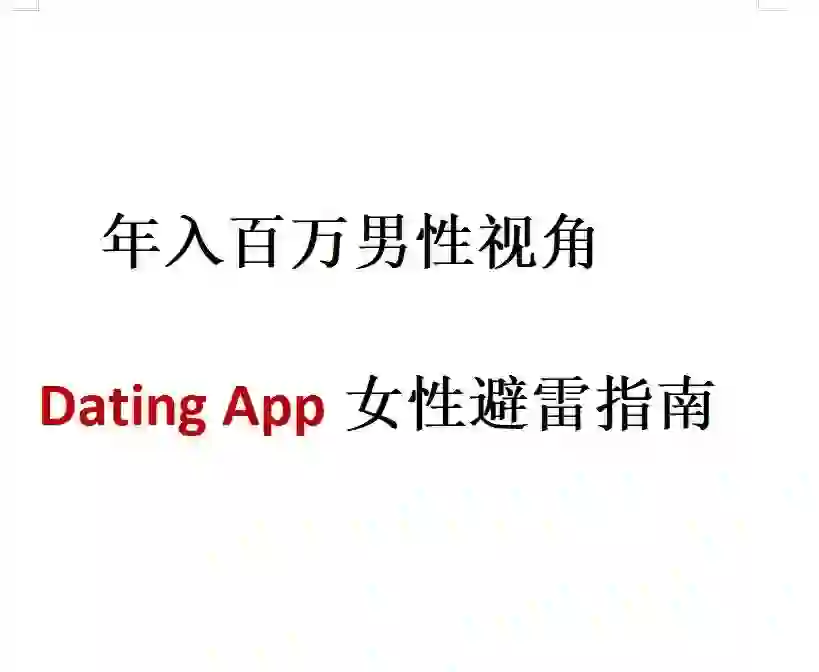 年入百万男生视角|社交软件女性避雷