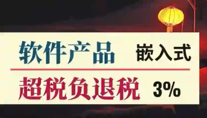 嵌入式软件产品退税计算与销售额确定方法