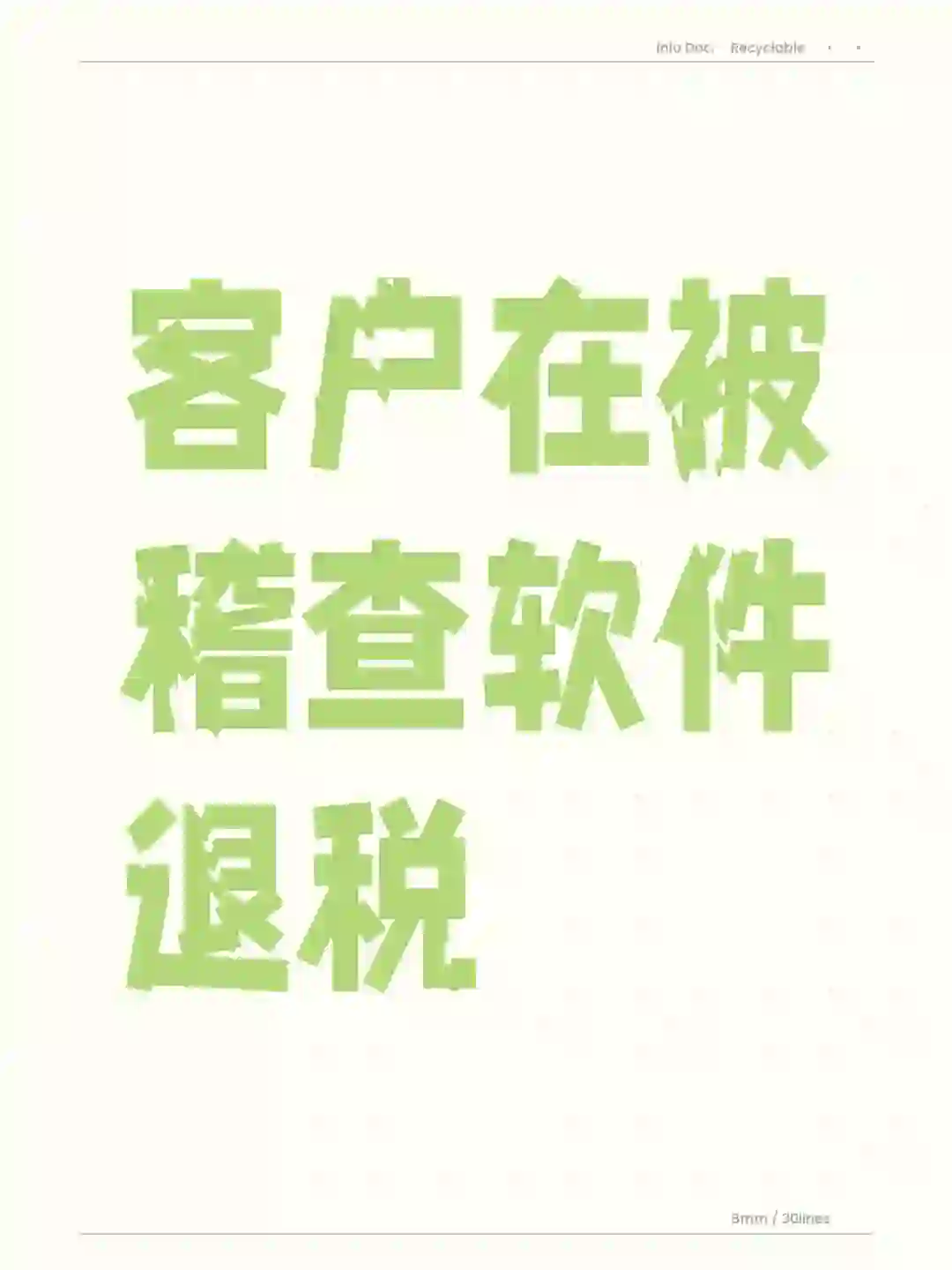 客户在被稽查软件退税