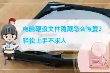 电脑硬盘文件隐藏怎么恢复？轻松上手不求人