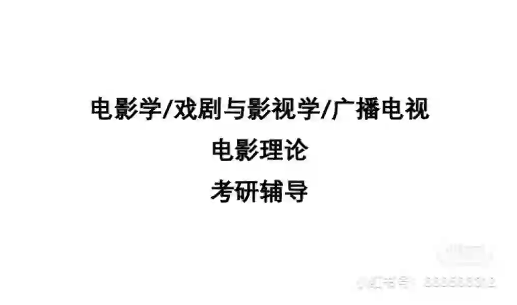 电影学 戏剧影视考研：电影理论/影视美学