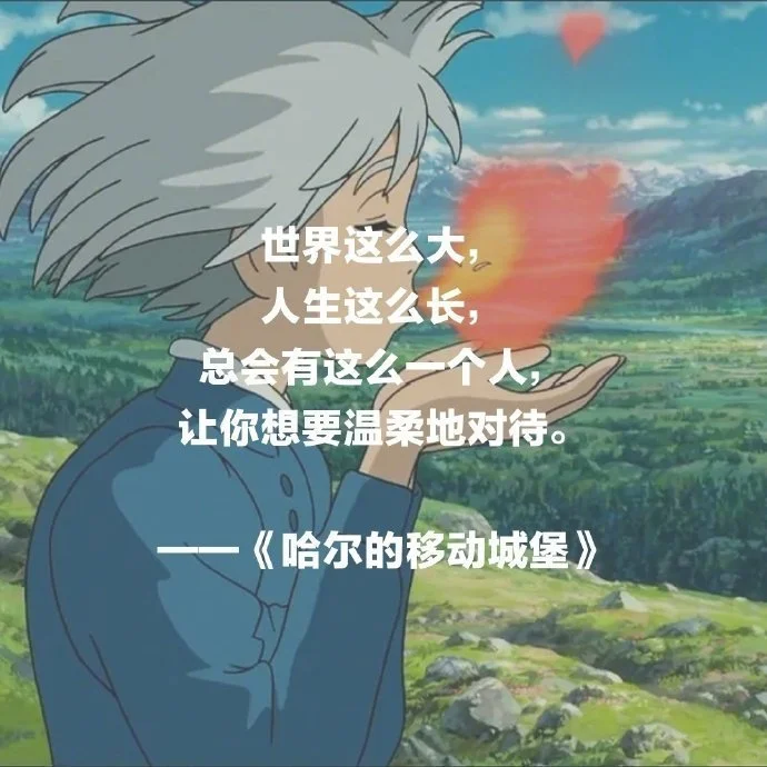 宫崎骏电影里那些治愈人心的句子