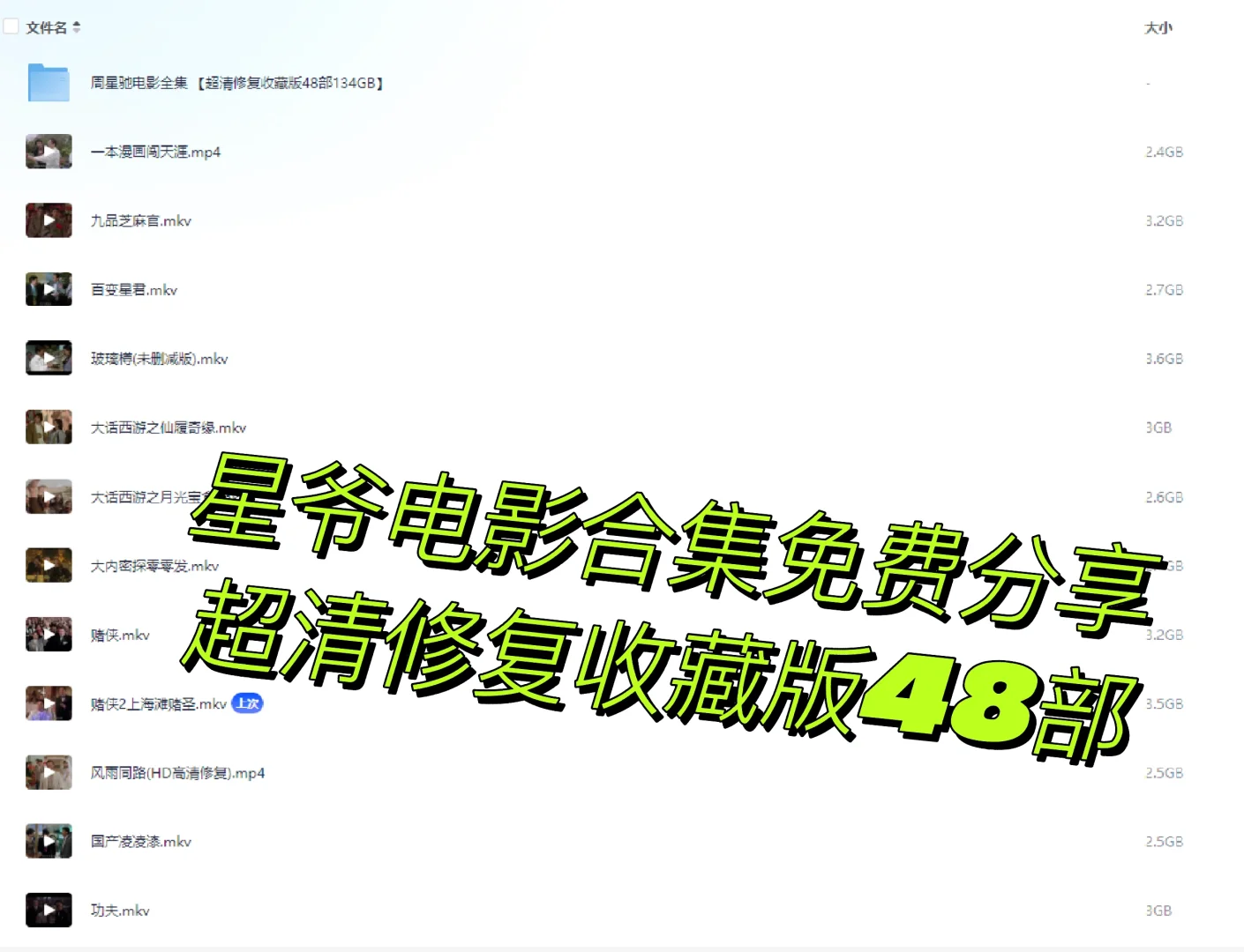 星爷电影合集免费分享，超清修复收藏版48部