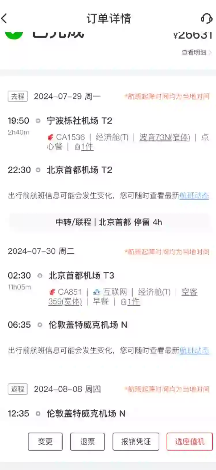 国航app中转联程行李直挂吗？可以出机场玩吗