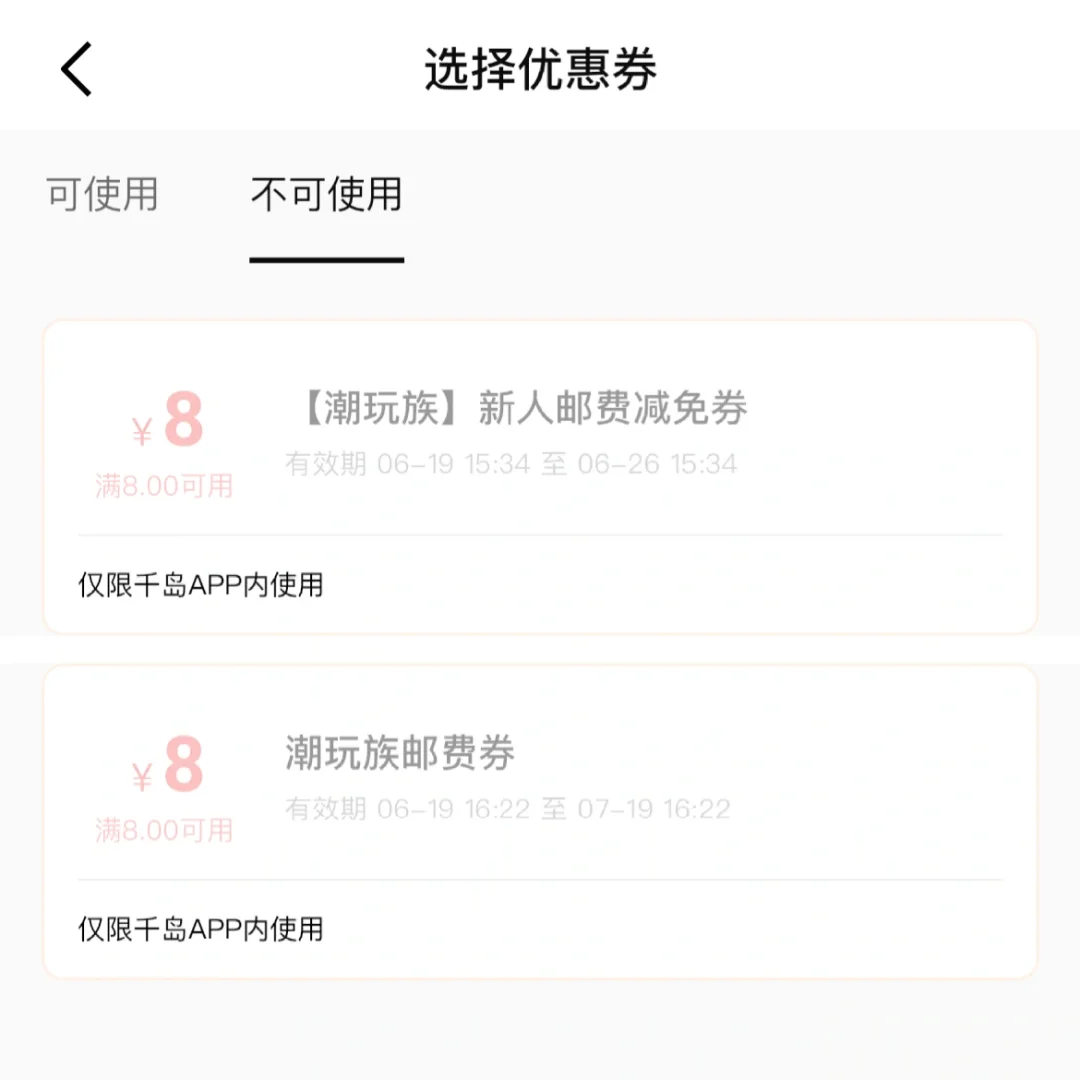 为什么在千岛app内优惠券不可用？