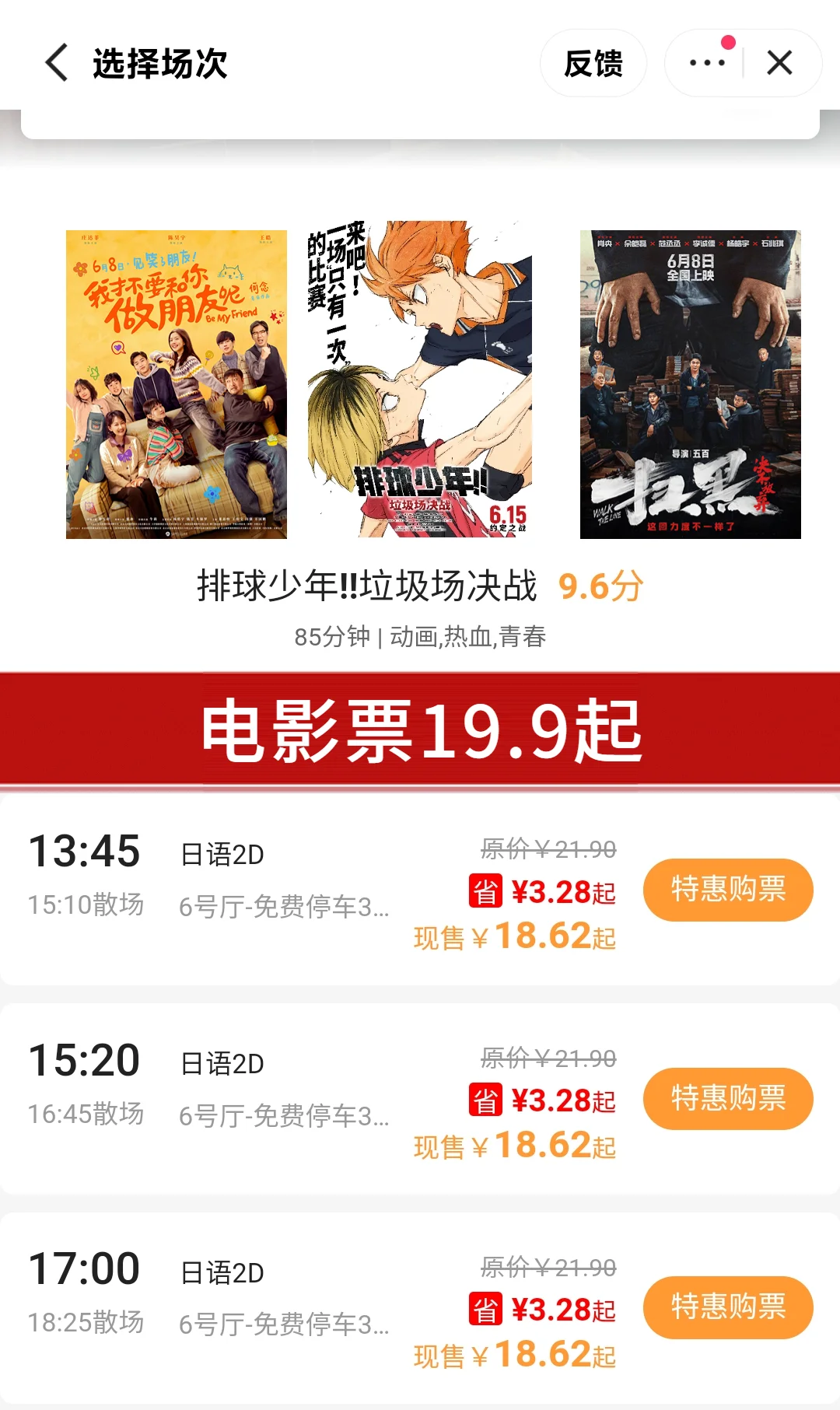 排球少年特惠电影票