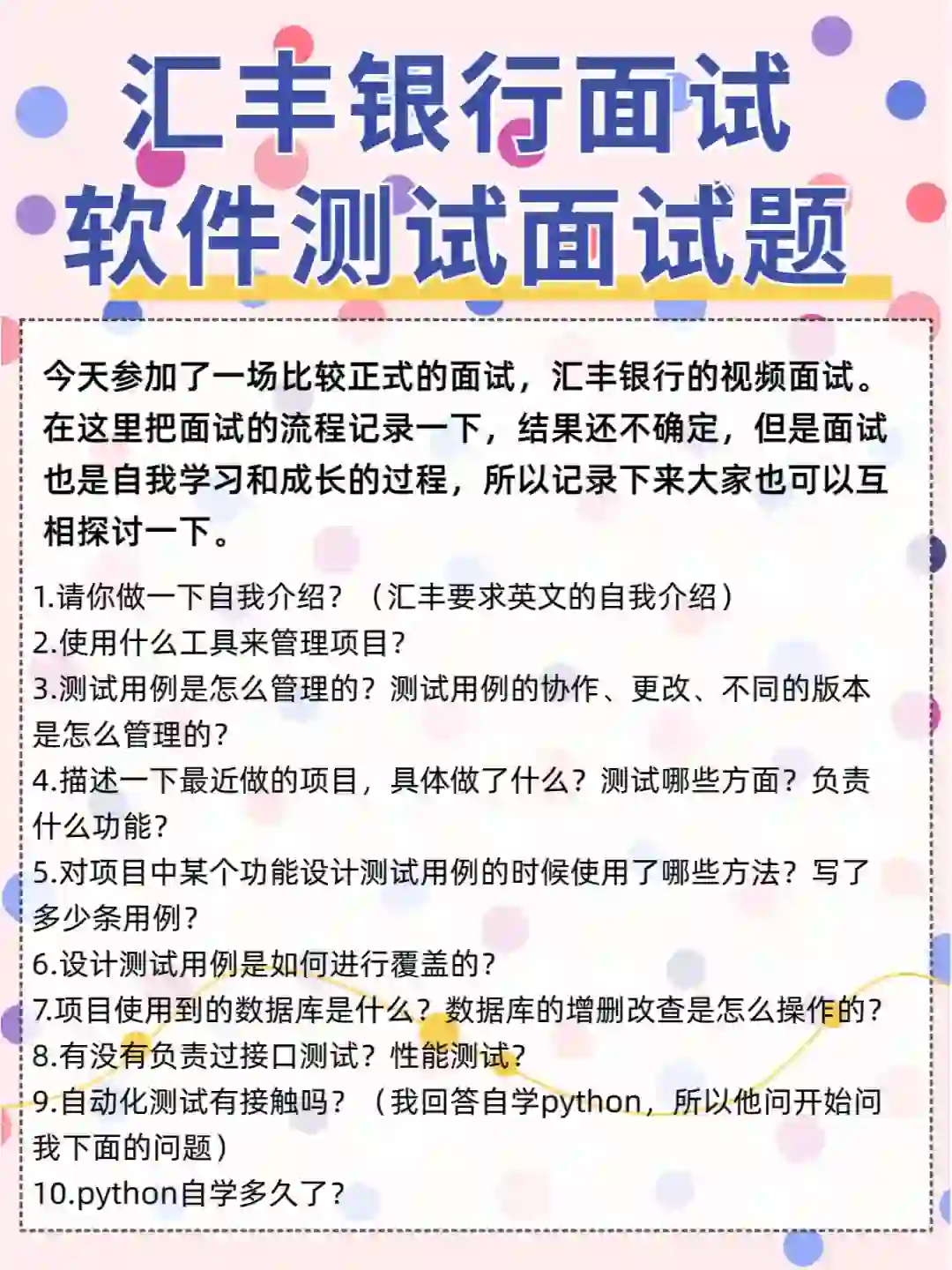 汇丰银行面试==软件测试面试题