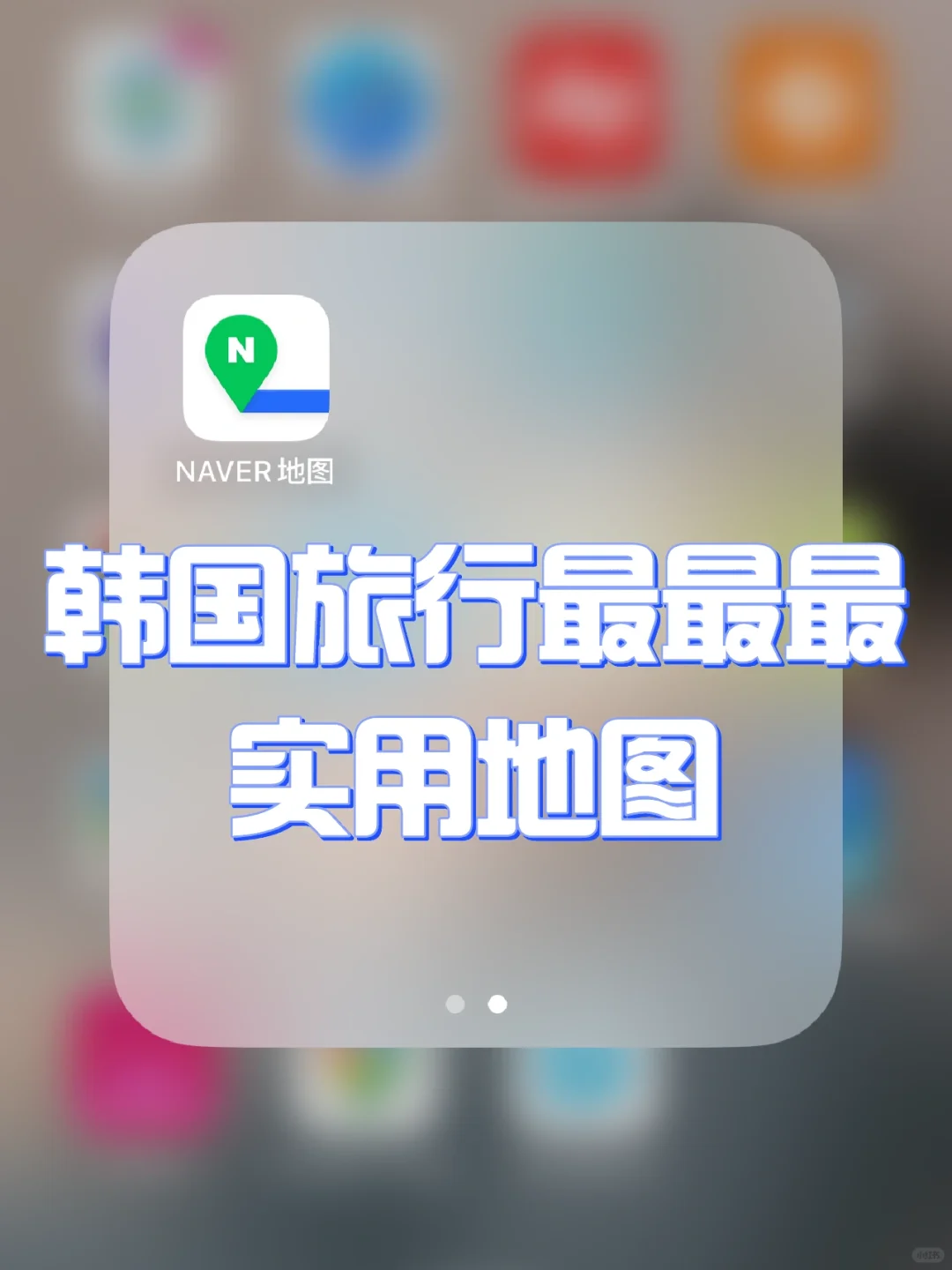 🇰🇷旅行必备地图