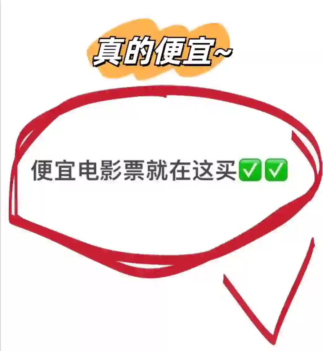 电影票这样买便宜一半！