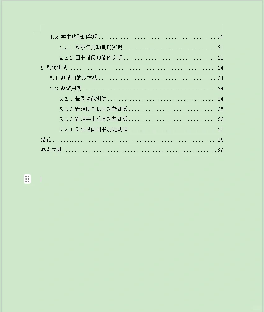 软件工程报告-图书管理系统