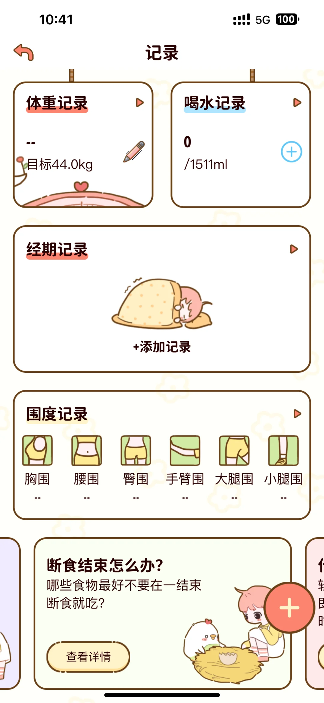 发现一个免费的减肥APP