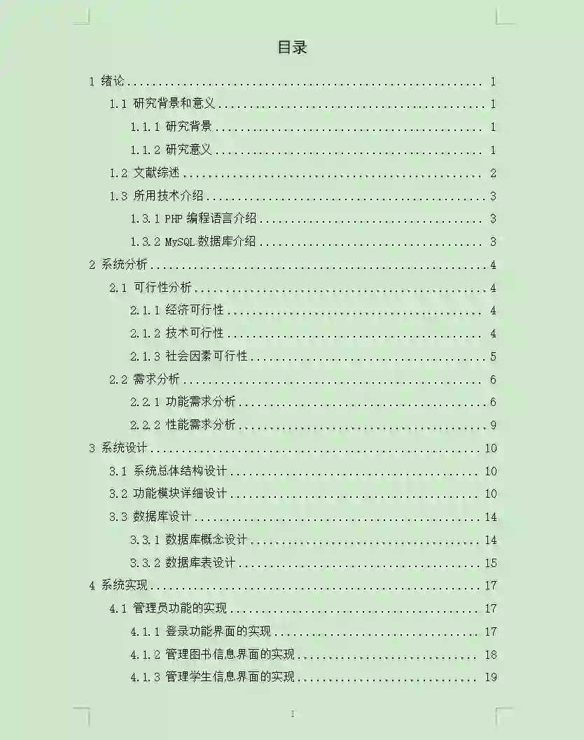 软件工程报告-图书管理系统