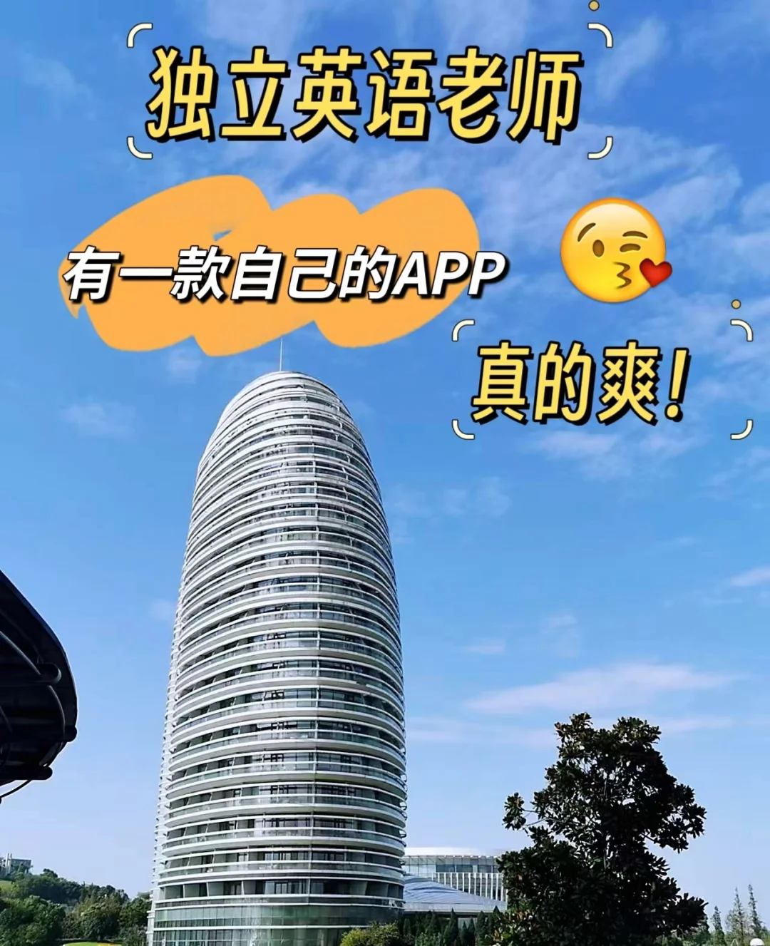 💟独立老师有一款自己的aPP有多爽！!