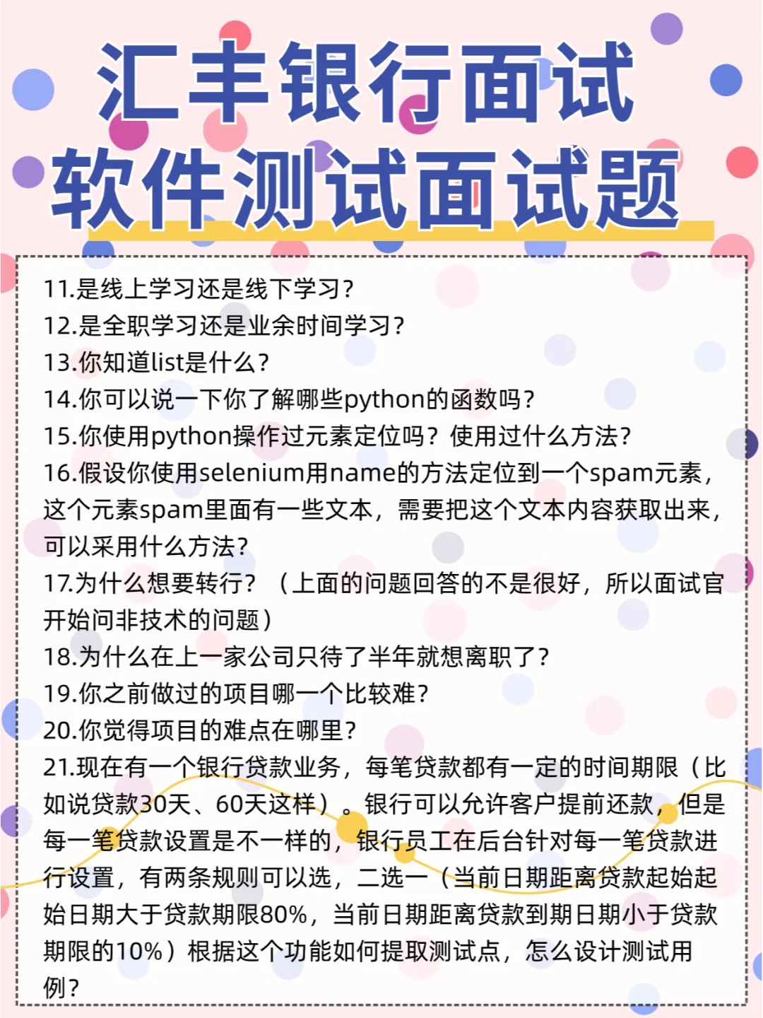 汇丰银行面试==软件测试面试题