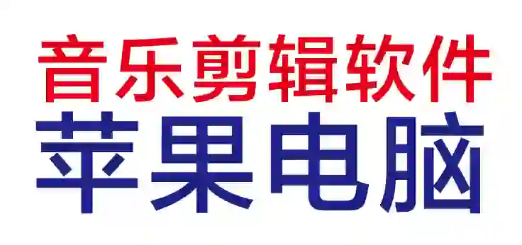 ❓️求免费音乐剪辑播放软件（苹果电脑版）