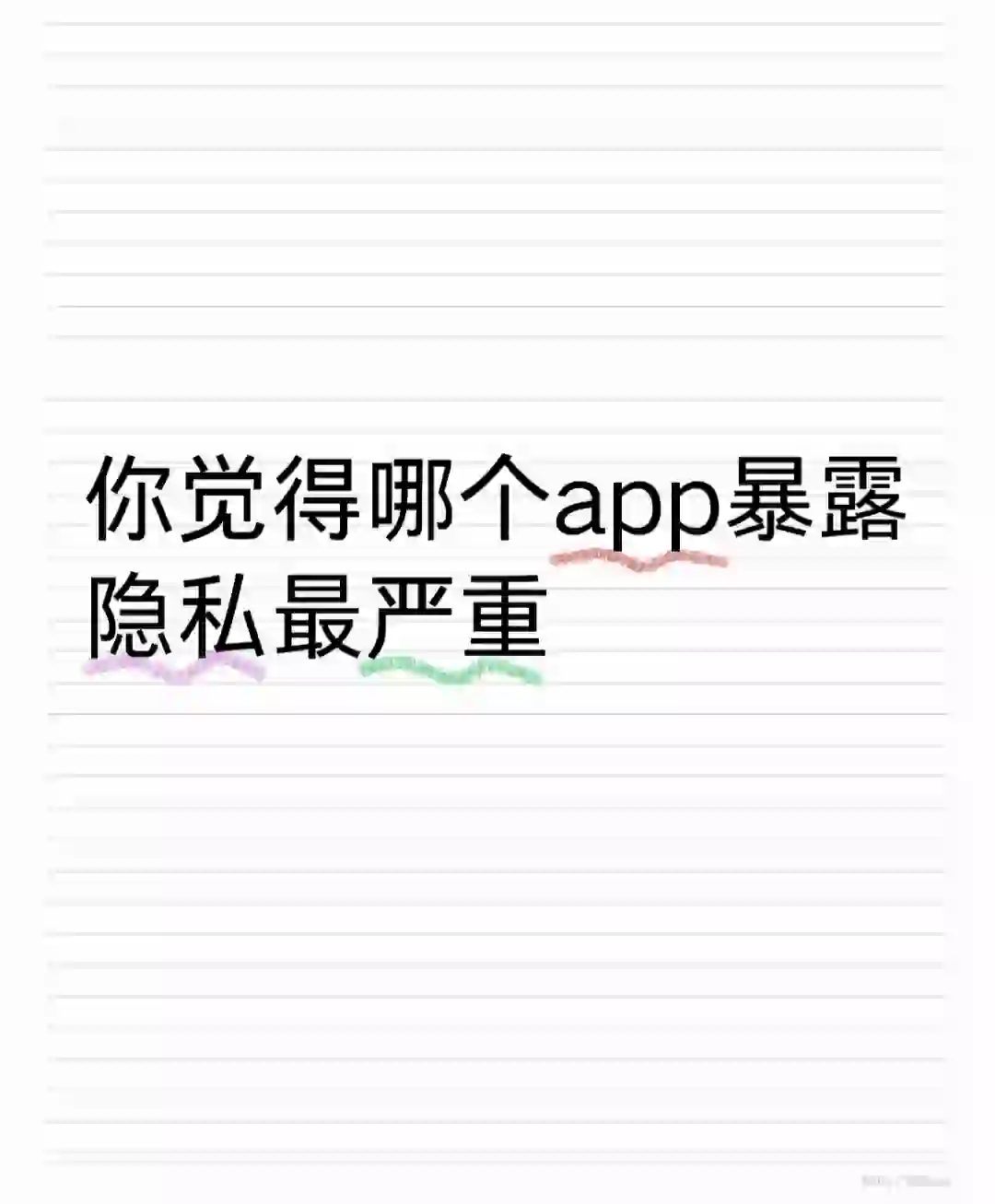 你觉得哪个app暴露隐私最严重